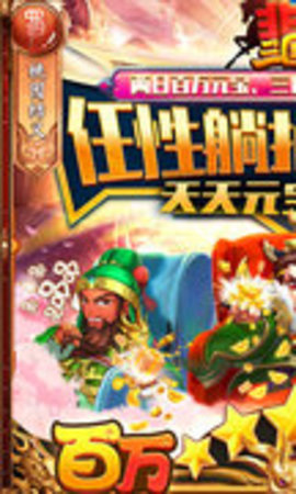 非常三国志百万躺抽版 1.0 安卓版截图_1