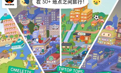 Toca World（托卡生活世界(全解锁版本)2023）截图_2