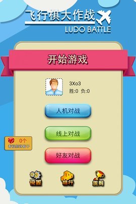 四人飞行棋APP 1.0.2 安卓版截图_2