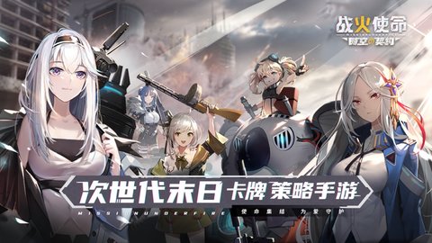 战火使命时空契约破解版 1.0.2 安卓版截图_1