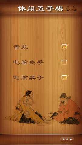 休闲五子棋 1.0 安卓版截图_2