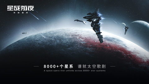 EVE星战前夜无烬星河国际服 1.0.0 安卓版截图_4