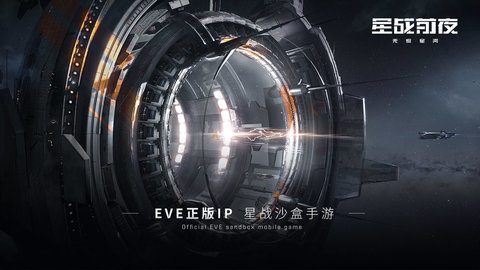 EVE星战前夜无烬星河官网版 1.0 安卓版截图_2