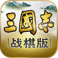 三国志战棋版(最新2023)