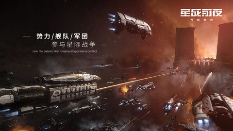 EVE星战前夜无烬星河官网版 1.0 安卓版截图_5