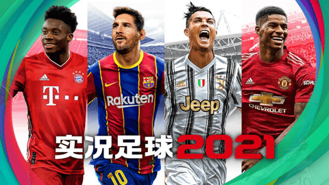 实况足球2021手游版 5.1.1 安卓版截图_2