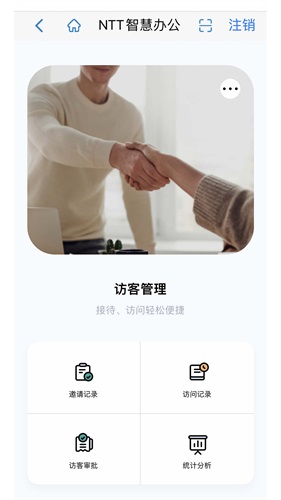 NTT智慧办公截图_1