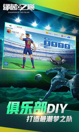 绿茵之巅登录送10元版 0.101.1 安卓版截图_1