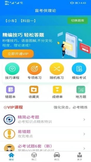 盲考侠驾考截图_1