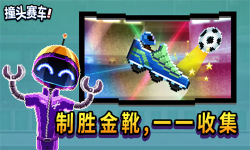 撞头赛车截图_3