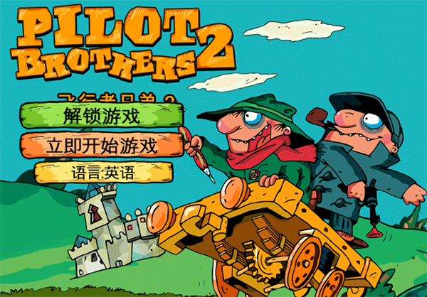 Pilot Brothers 2(飞行者兄弟2官方版)截图_3