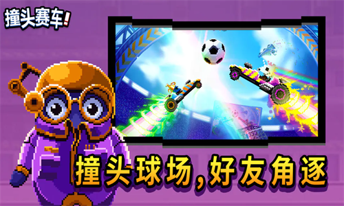 撞头赛车截图_2