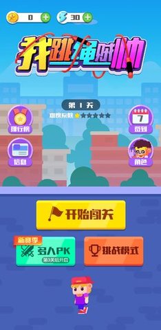 我跳绳贼帅 1.0.1 安卓版截图_1