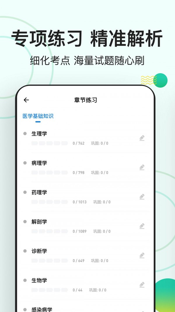 医学基础知识练题狗截图_3