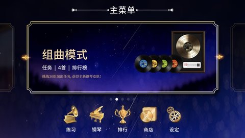 钢琴师手游已付费版 1.0.2 安卓版截图_5