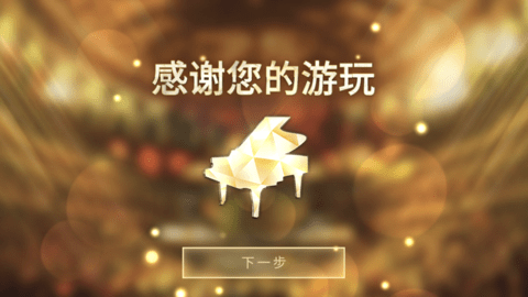 钢琴师手游已付费版 1.0.2 安卓版截图_1