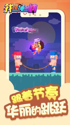 我跳绳贼帅 1.0.1 安卓版截图_2