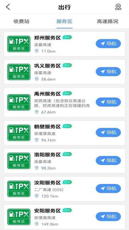 服务区综合信息APP截图_3