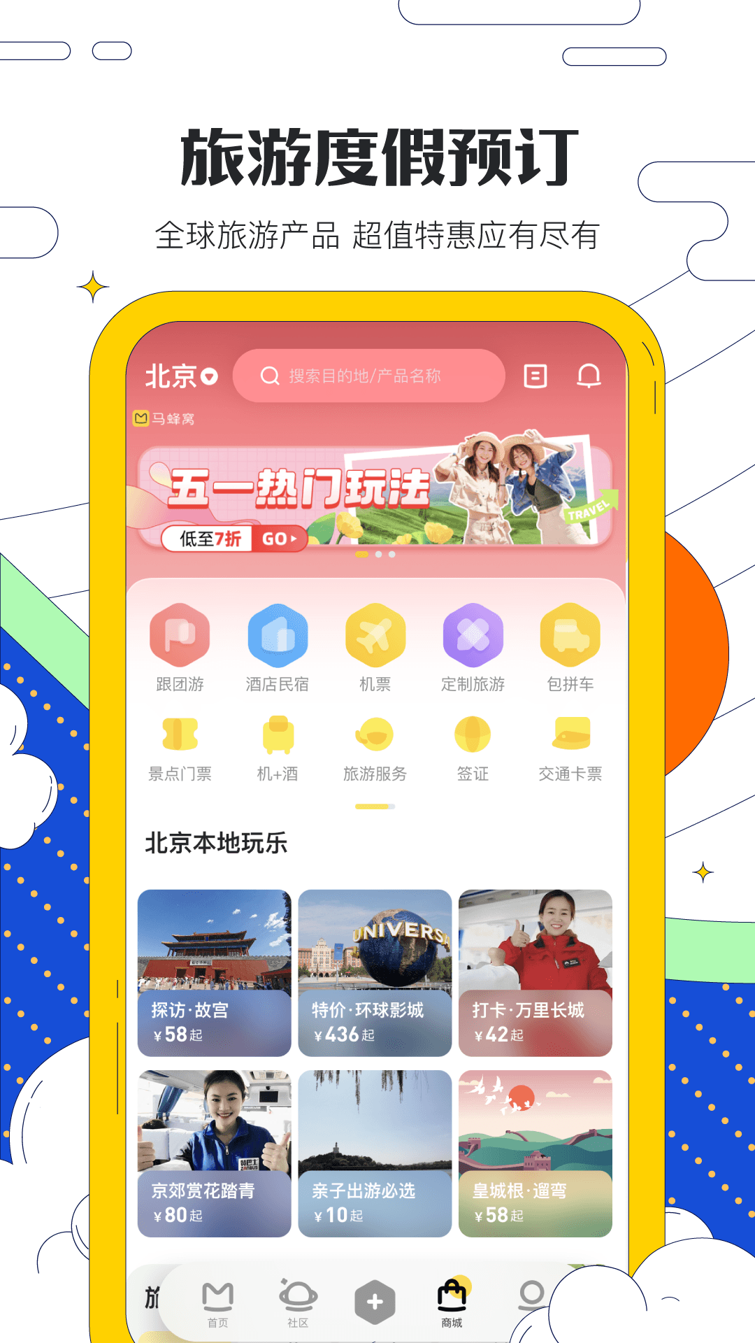 马蜂窝app截图_1