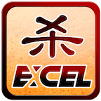 excel杀（最新版）