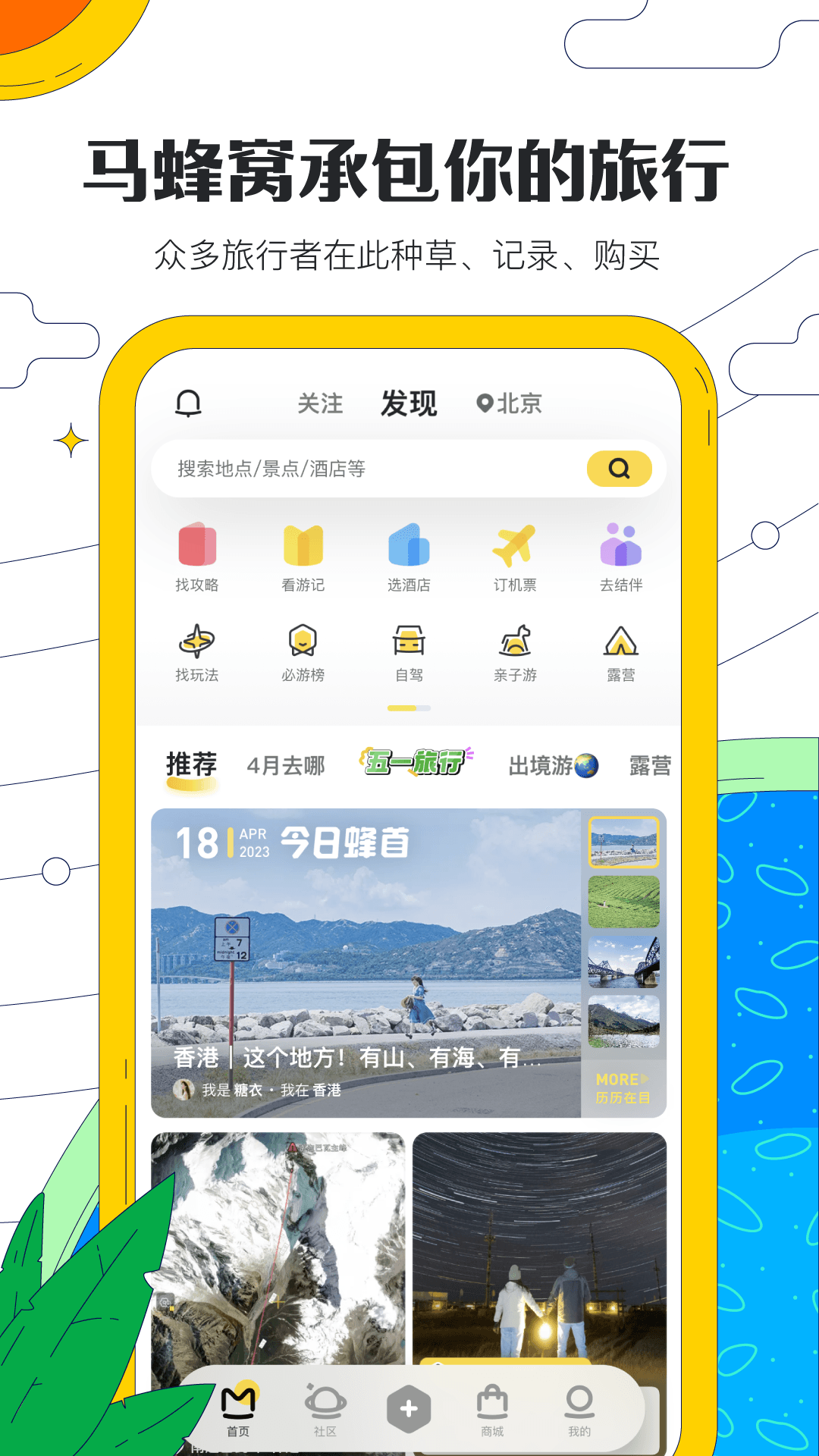 马蜂窝app截图_5