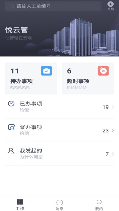 悦云管移动办公截图_1