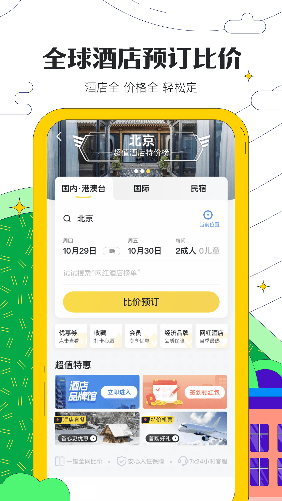 马蜂窝app截图_2