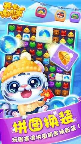 开心消消乐免费版 1.80 安卓版截图_4