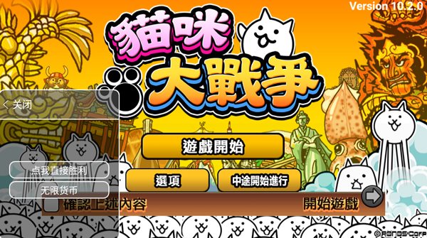 猫咪大战争（内置功能菜单）截图_4