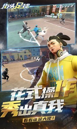 街头足球正版 1.0.1 安卓版截图_1