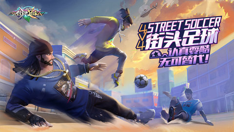 街头足球手游公测版 1.0.1 安卓版截图_4