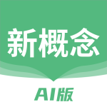 新概念AI