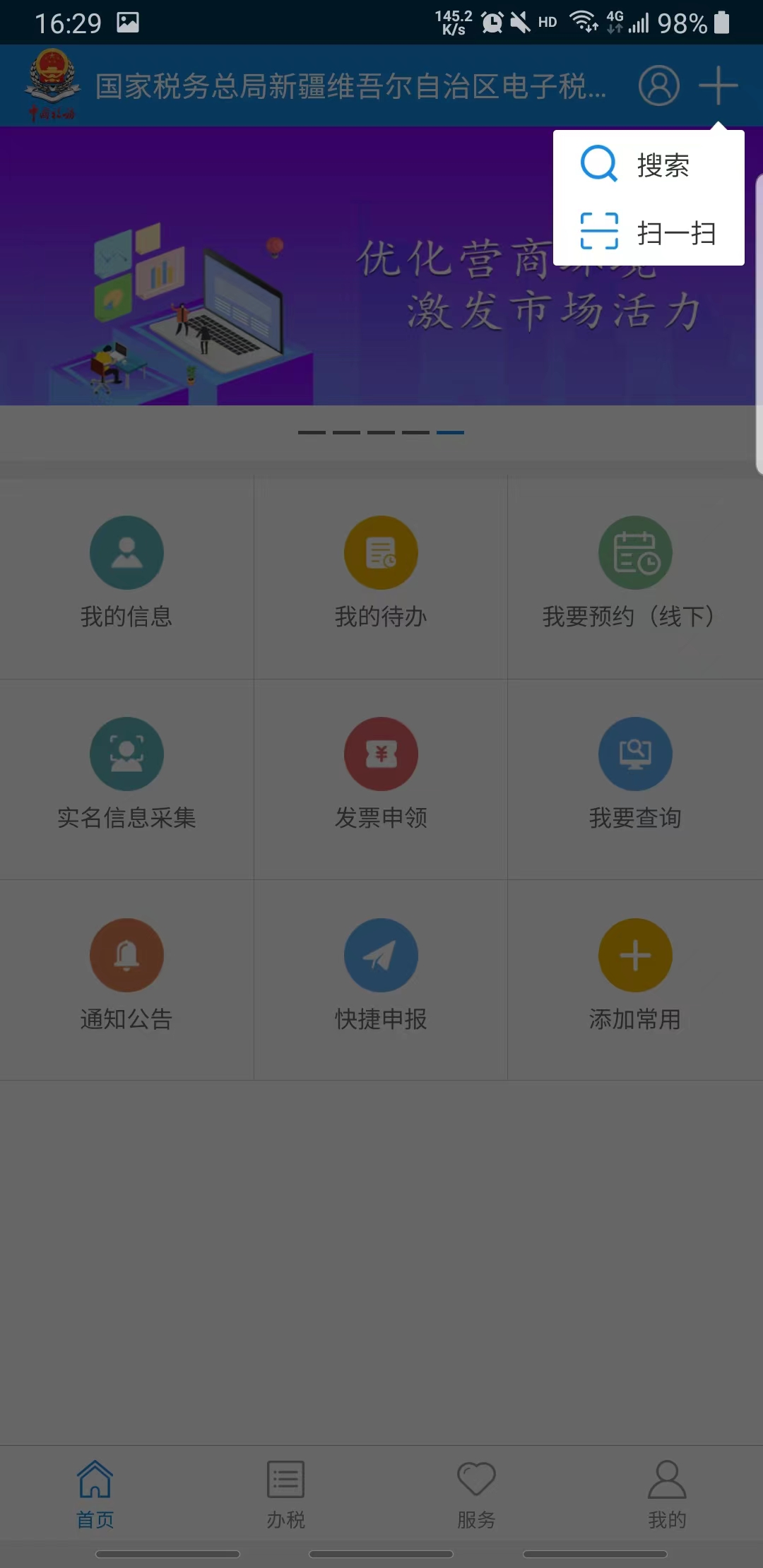 新疆税务app截图_4