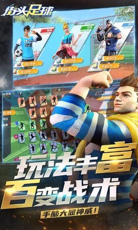 街头足球正版 1.0.1 安卓版截图_4