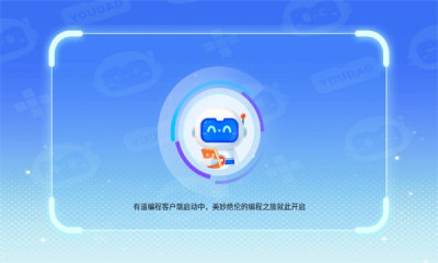 有道编程app截图_2