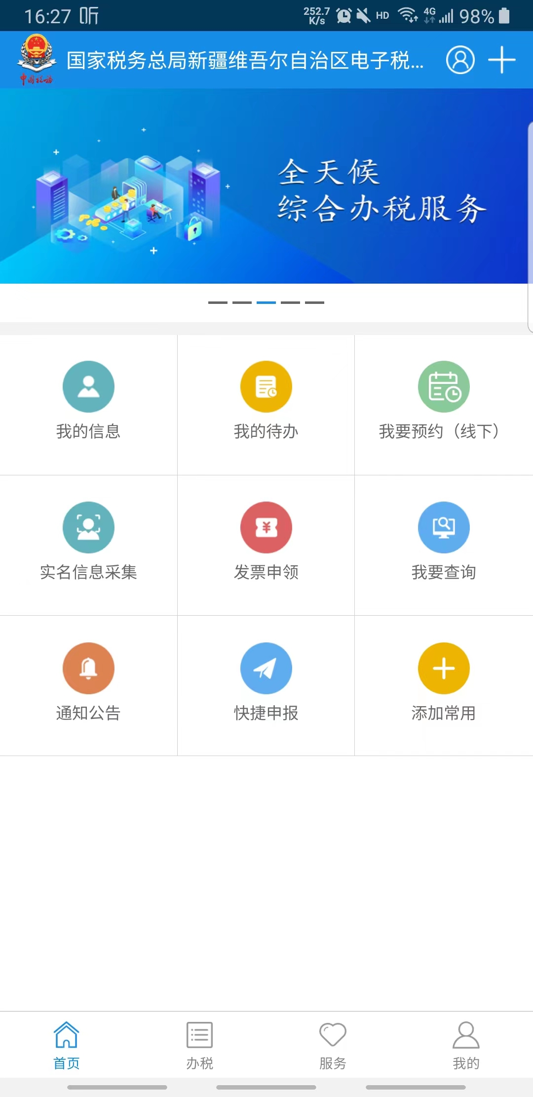 新疆税务app截图_1