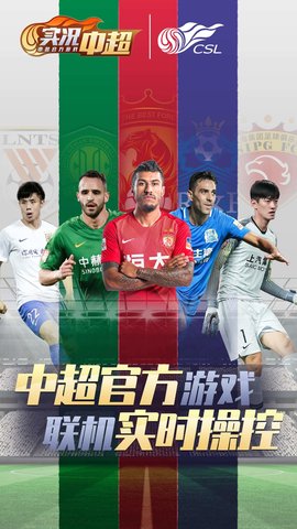 实况中超 18.2 安卓版截图_1
