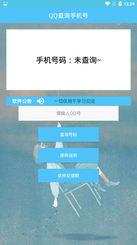 qq查手机号软件截图_2