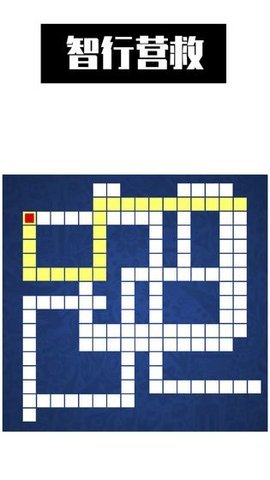 迷宫智行营救APP 0.4 安卓版截图_1