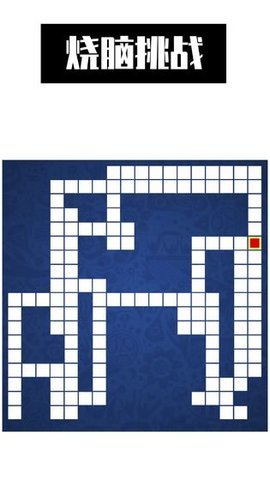 迷宫智行营救APP 0.4 安卓版截图_4