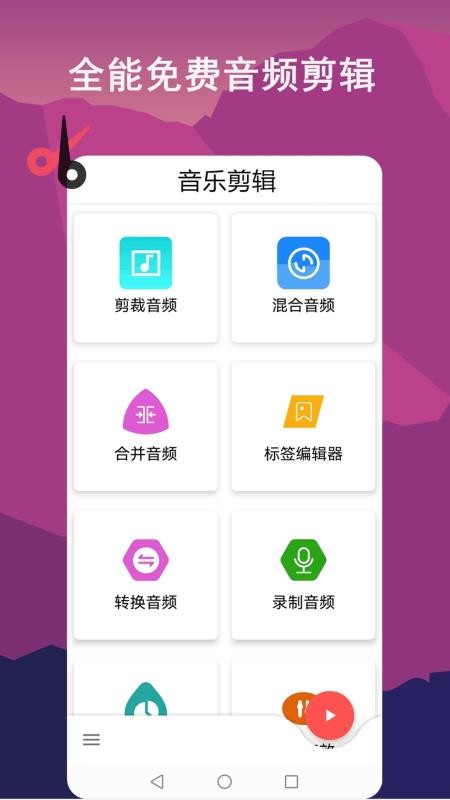 音乐剪辑全能王截图_1