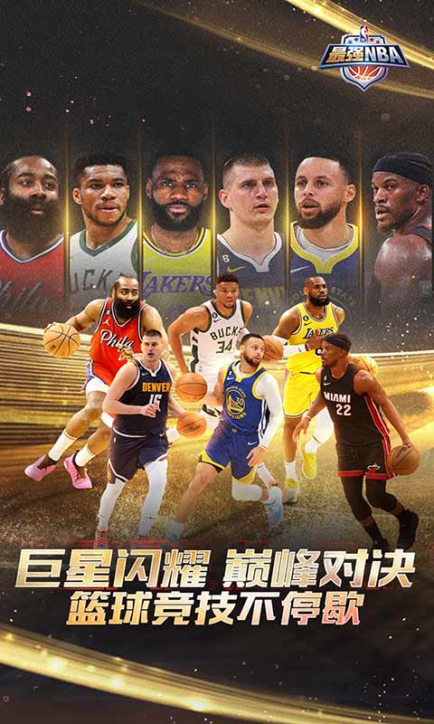 最强nba(最新版本安卓)截图_2