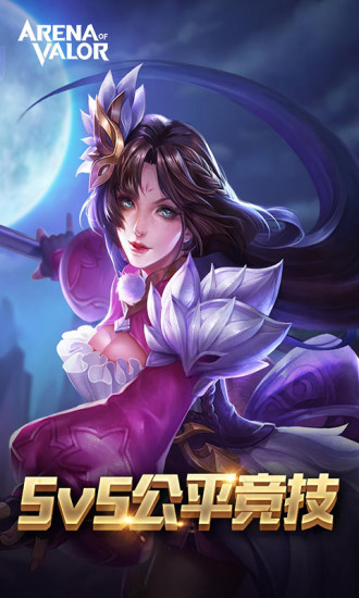 Arena of Valor 先行服(传说对决体验服最新版)截图_2