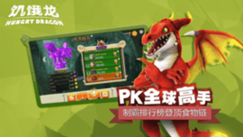 饥饿龙2.10.8破解版 2.0.18 安卓版截图_4
