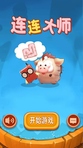 连连大师红包版 1.1.0 安卓版截图_4