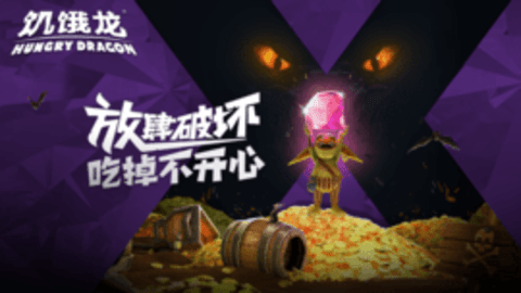 饥饿龙2.10.8破解版 2.0.18 安卓版截图_2