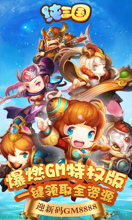 纯三国无限特权版 1.0 安卓版截图_3