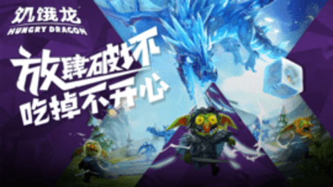 饥饿龙2.10.8破解版 2.0.18 安卓版截图_1