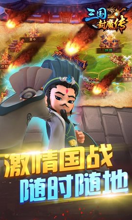 三国封魔传GM版 1.0.0 安卓版截图_1