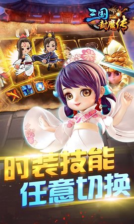 三国封魔传GM版 1.0.0 安卓版截图_4